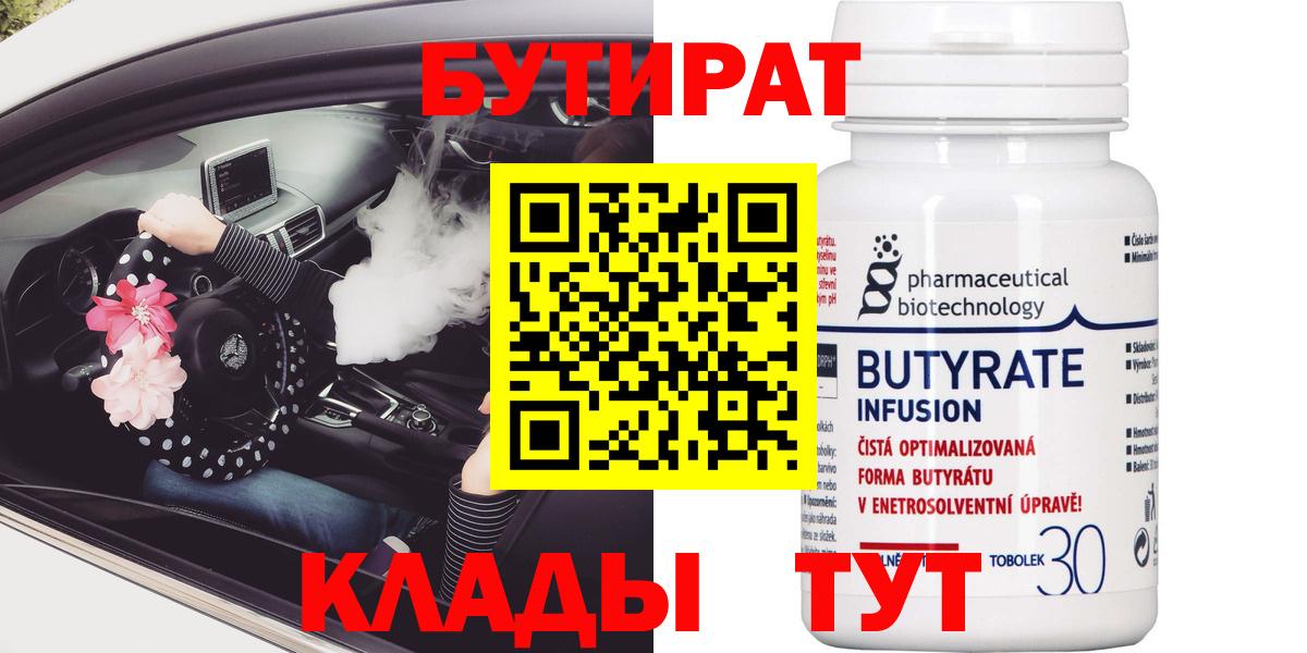БУТИРАТ 99%  Вход с VPN  БУТИРАТ  Кисловодск 